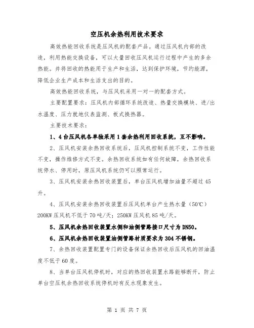 空压机余热利用技术要求(四篇)