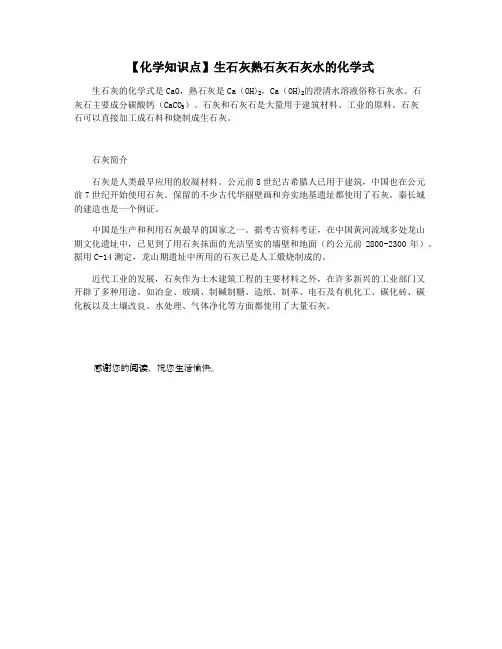 【化学知识点】生石灰熟石灰石灰水的化学式