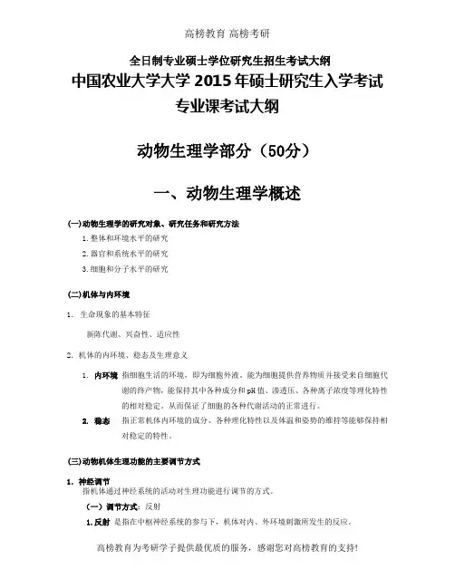 中国农业大学动物生理学(部分)考试大纲