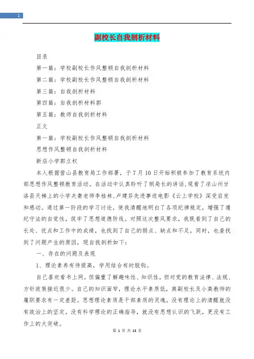 副校长自我剖析材料(多篇范文)