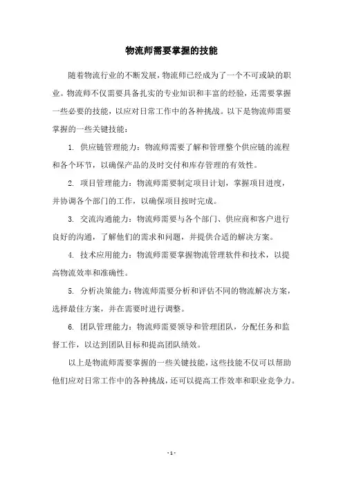 物流师需要掌握的技能
