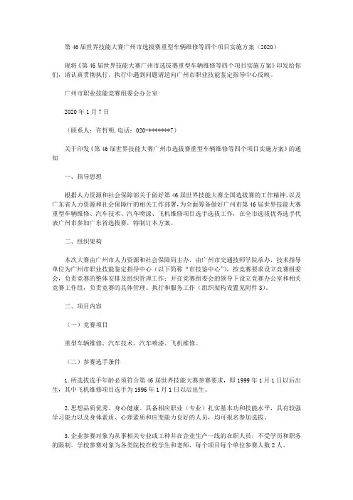 第46届世界技能大赛广州市选拔赛重型车辆维修等四个项目实施方案(2020)