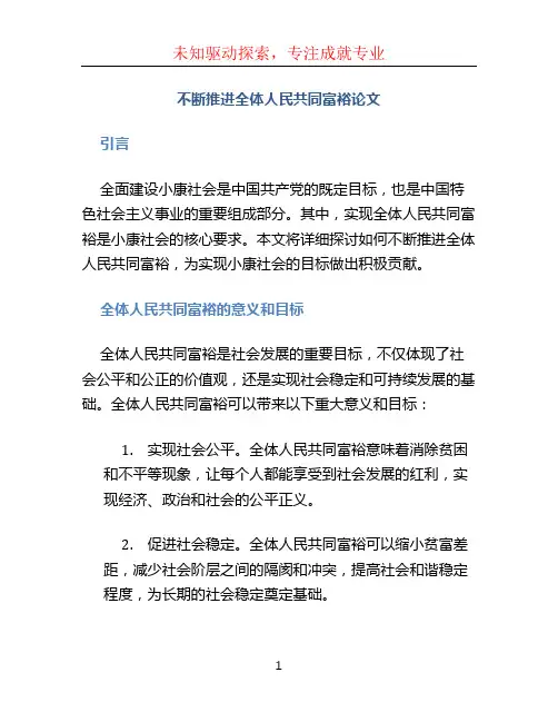 不断推进全体人民共同富裕论文