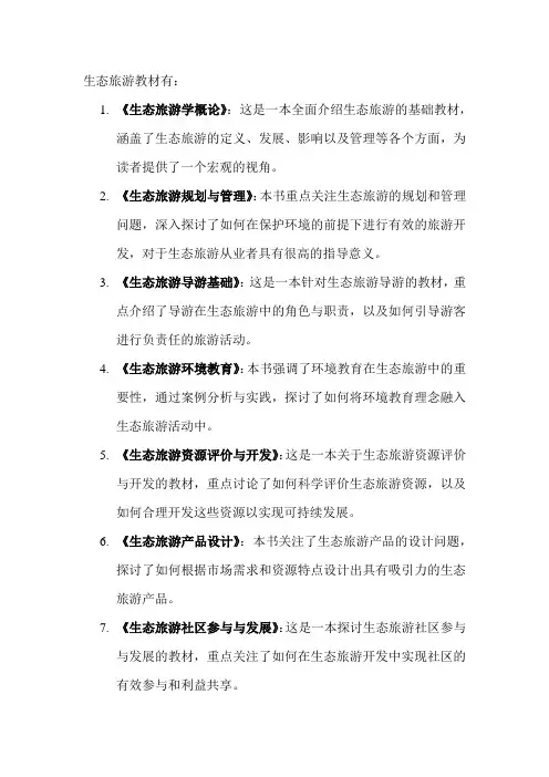 生态旅游教材