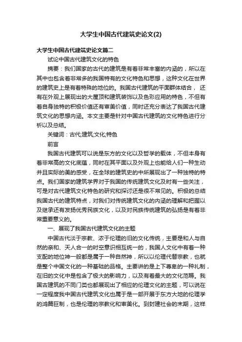 大学生中国古代建筑史论文（2）