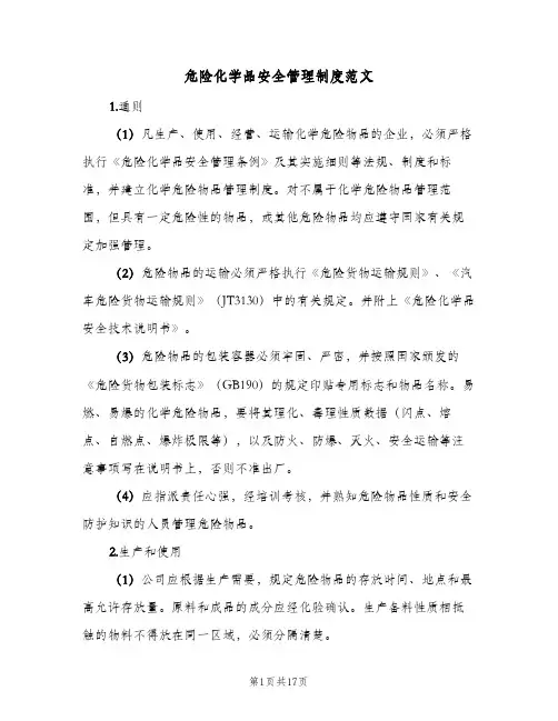 危险化学品安全管理制度范文（8篇）