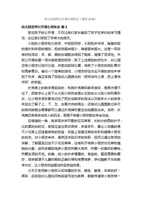 幼儿园老师公开课心得体会（通用13篇）
