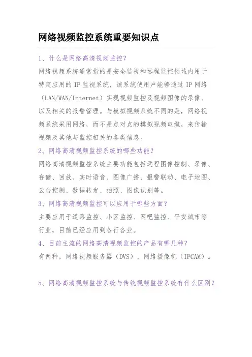 网络视频监控系统重要知识点