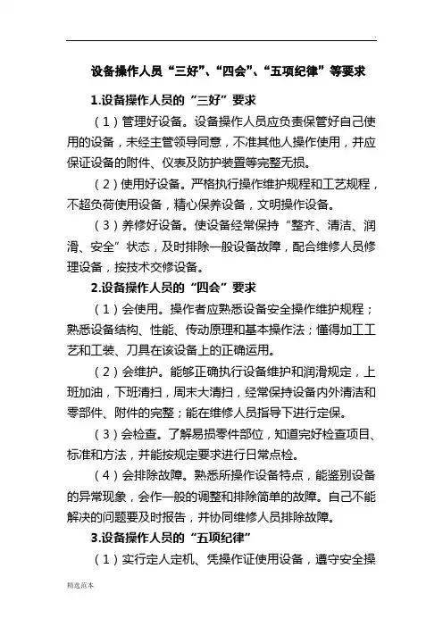 设备操作人员三好四会五个要求