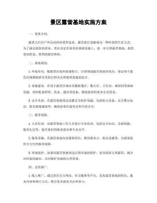 景区露营基地实施方案