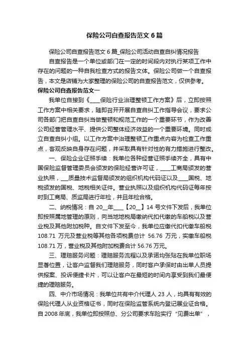 保险公司自查报告范文6篇_保险公司活动自查自纠情况报告