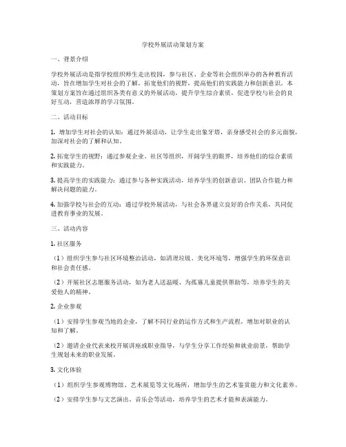 学校外展活动策划方案