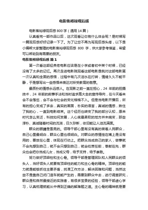 电影焦裕禄观后感800字（通用14篇）