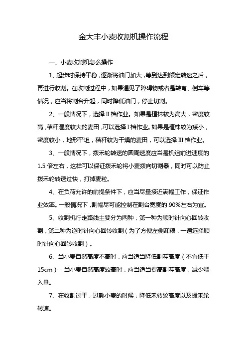 金大丰小麦收割机操作流程