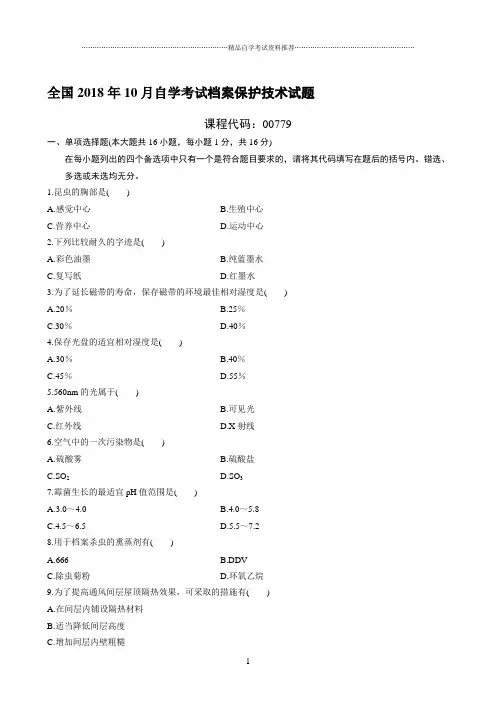 最新10月全国自学考试档案保护技术试题及答案解析