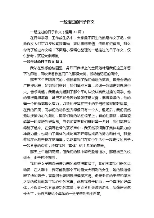 一起走过的日子作文