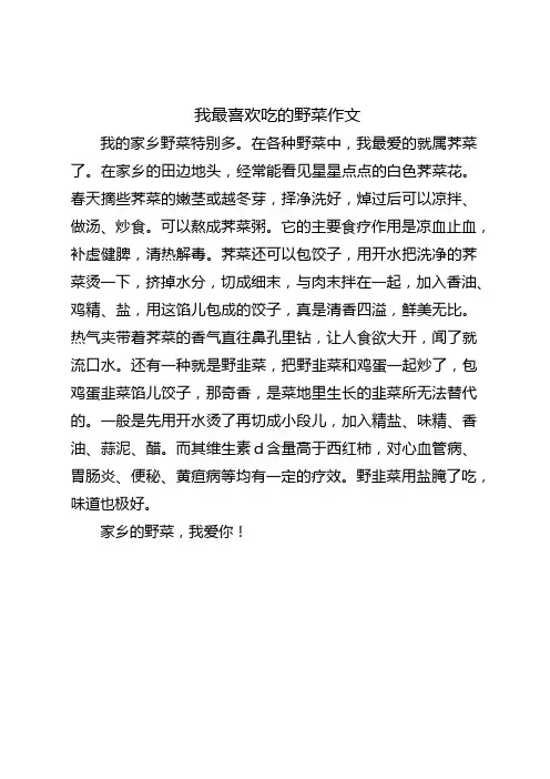 我最喜欢吃的野菜作文