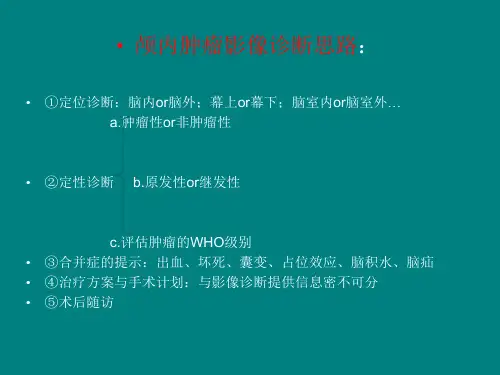 多形性胶质母细胞瘤ppt课件