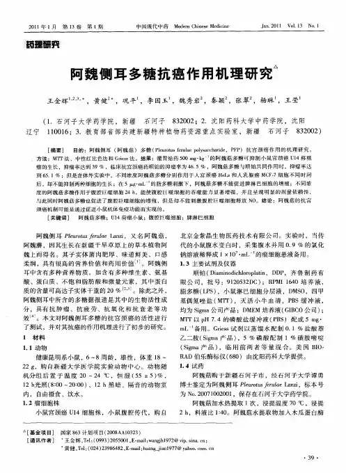 阿魏侧耳多糖抗癌作用机理研究