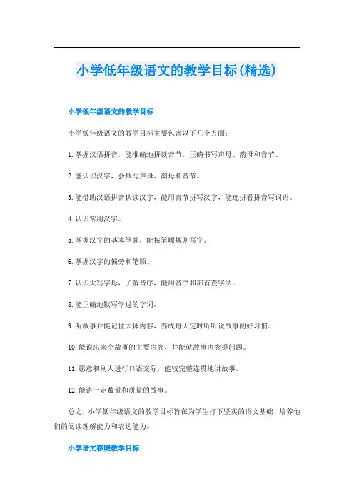 小学低年级语文的教学目标(精选)