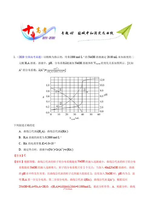 2011年—2020年十年高考化学真题分类汇编 专题42  酸碱中和滴定及曲线(含详细解析)