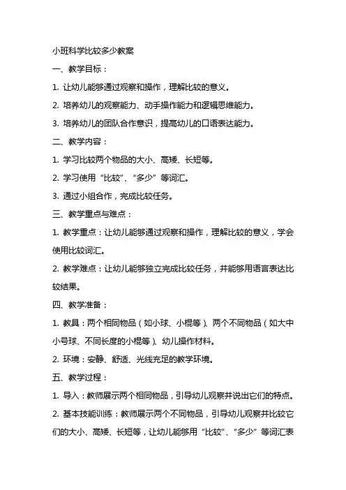 「小班科学比较多少教案