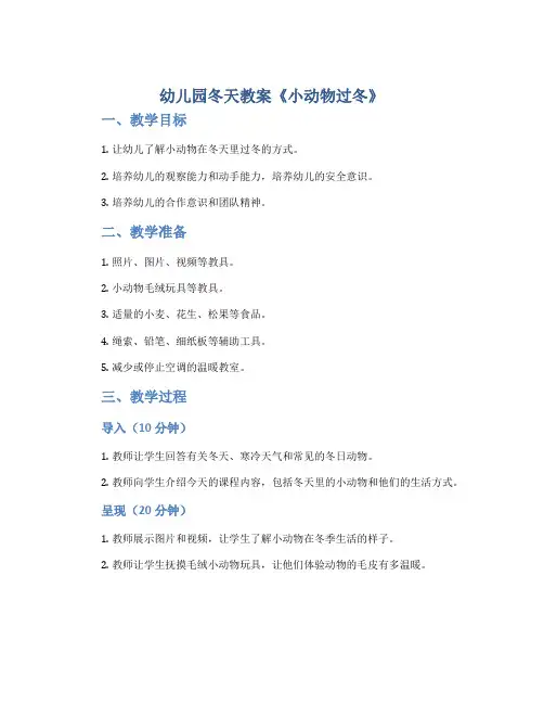 幼儿园冬天教案《小动物过冬》