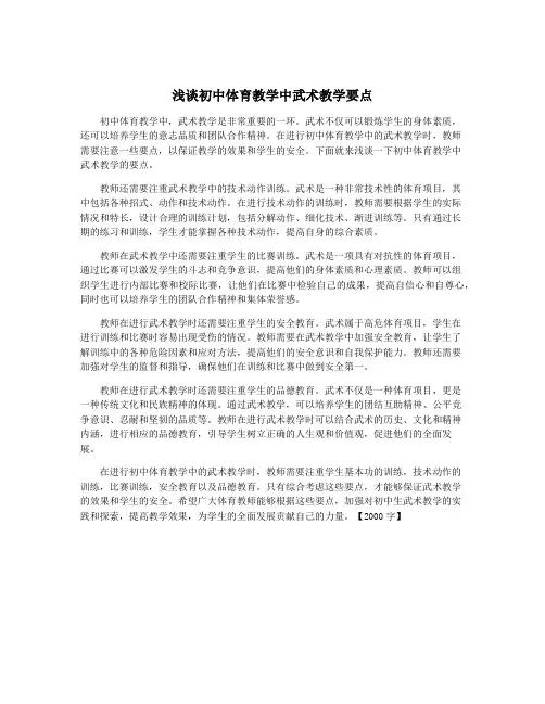 浅谈初中体育教学中武术教学要点