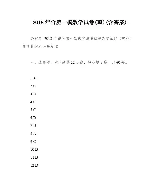 2018年合肥一模数学试卷(理)(含答案)