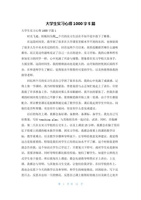 大学生实习心得1000字5篇