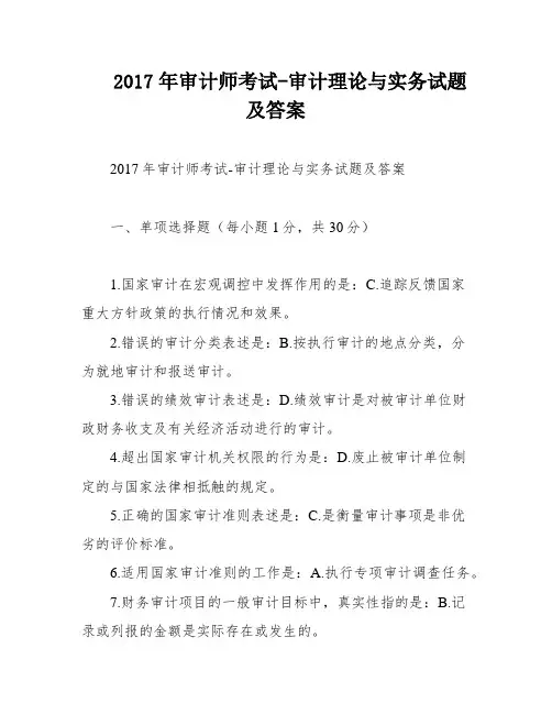 2017年审计师考试-审计理论与实务试题及答案