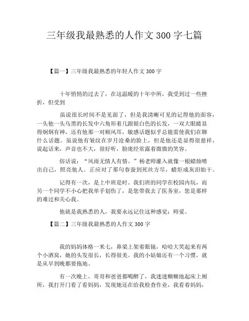 三年级我最熟悉的人作文300字七篇