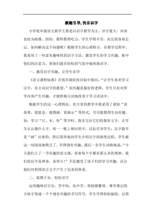 激趣引导,快乐识字论文
