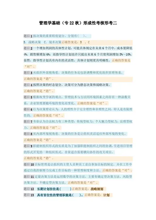 管理学基础(专22秋)形成性考核形考二