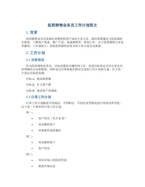 医药销售业务员工作计划范文