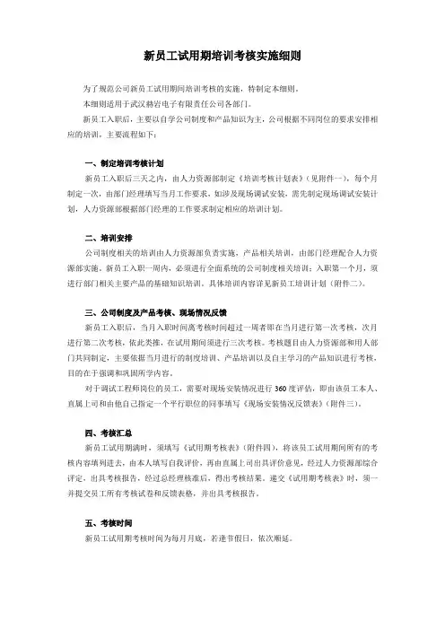 新员工试用期培训考核实施细则