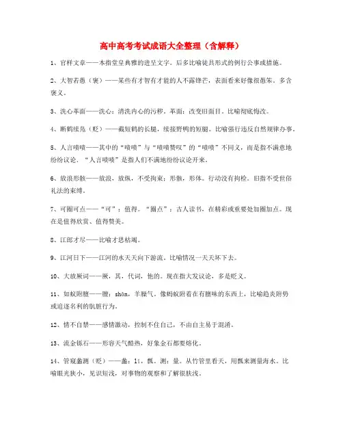 【成语专题】高中必备高频成语学习资料(大全)