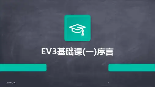 EV3基础课(一)序言(2024)