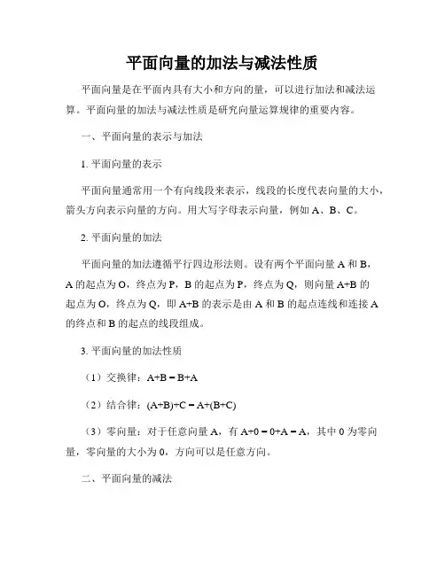 平面向量的加法与减法性质