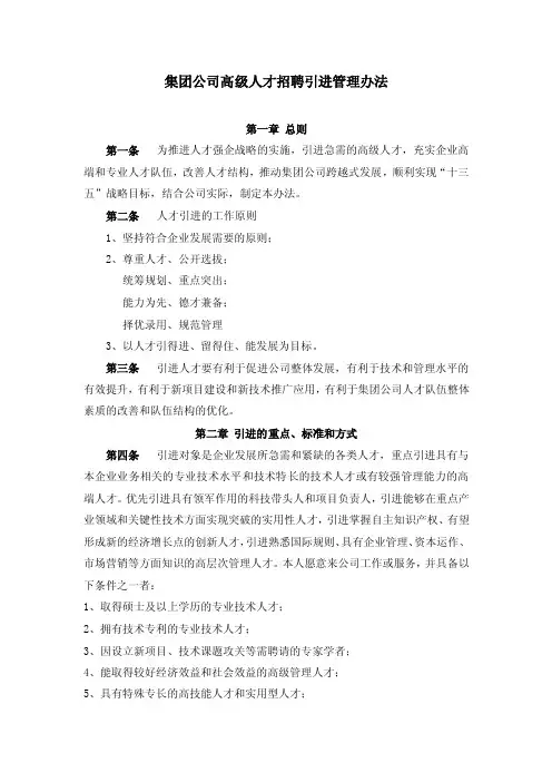 集团公司高级人才招聘引进管理办法