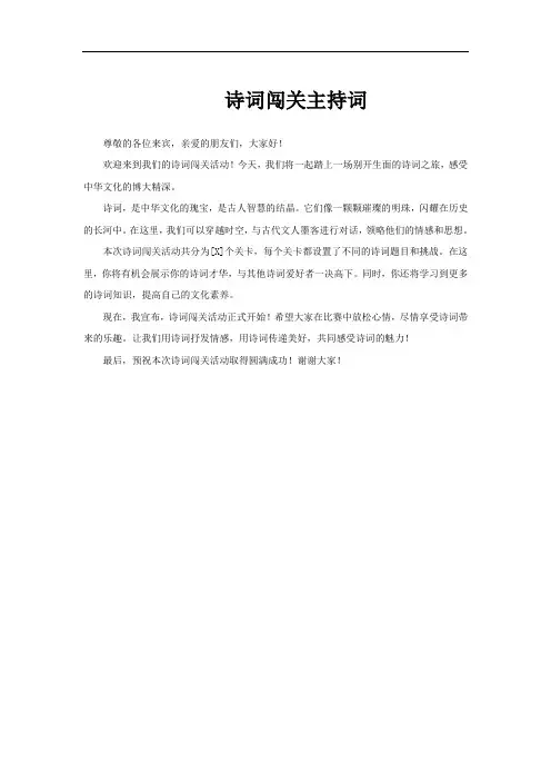 诗词闯关主持词