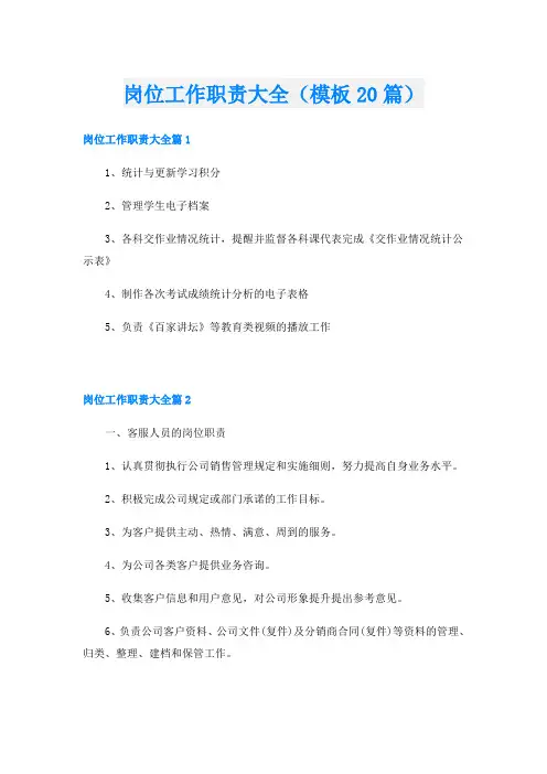 岗位工作职责大全(模板20篇)