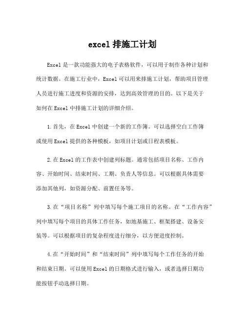 excel排施工计划