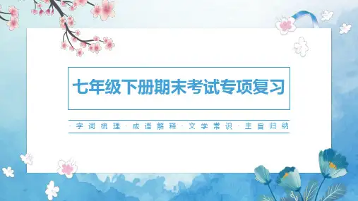 部编版语文七年级下册 期末复习课件(97张PPT).ppt
