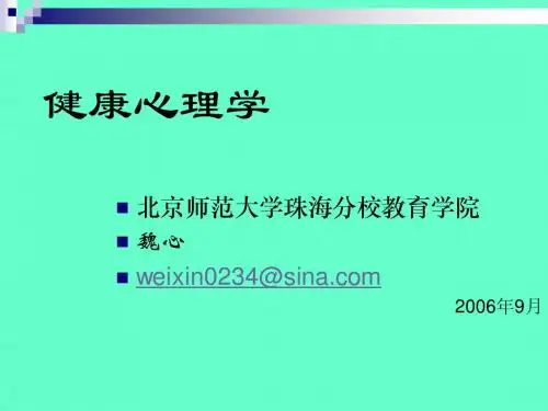 健康心理第一章