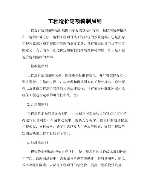 工程造价定额编制原则