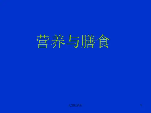 营养与膳食(完整)ppt课件