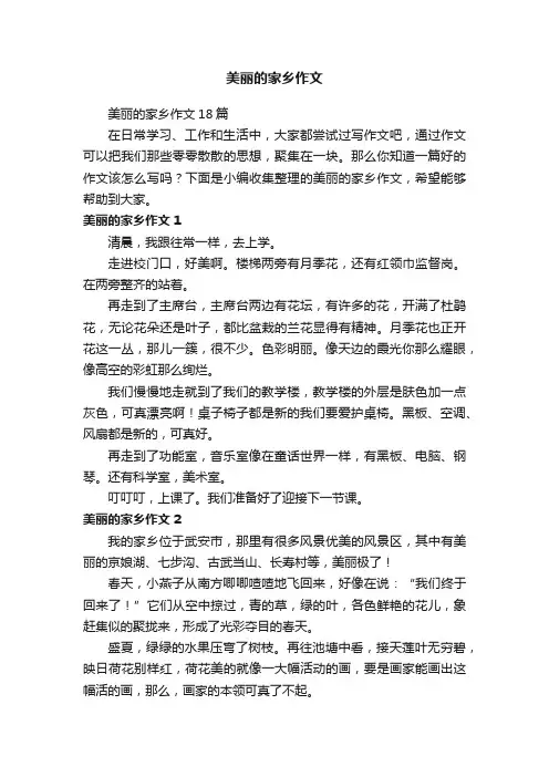 美丽的家乡作文18篇