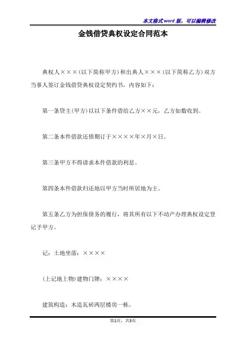 金钱借贷典权设定合同范本
