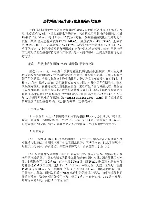 星状神经节阻滞治疗重度痤疮疗效观察